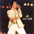 JOE YAMANAKA / ジョー山中 / キユウキヨクノベスト