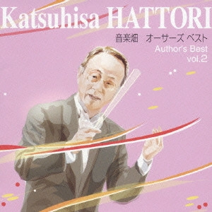 KATSUHISA HATTORI / 服部克久 / 音楽畑 オーサーズ ベスト vol.2 / ONGAKUBATAKE AUTHOR'S BEST VOL.2