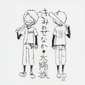 太陽族 / きみのせなか
