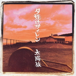太陽族 / 夕焼けサイレン