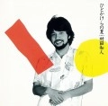 KAZUHITO MURATA / 村田和人 / ひとかけらの夏（紙）