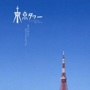 テレビ・サントラ / 東京タワー オカンとボクと、時々、オトン オリジナル・サウンドトラック