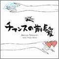 MARIYA TAKEUCHI / 竹内まりや / チャンスの前髪／人生の扉