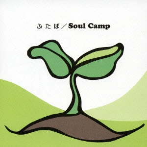 SOUL CAMP / ふたば