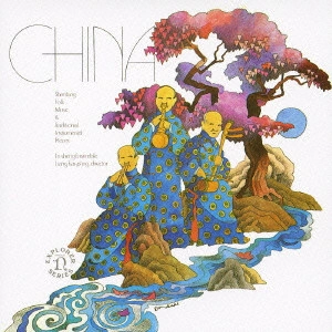 ルー＝シェン・アンサンブル / 中国山東の古楽 / SHANTUNG FOLK MUSIC & TRADITIONAL INSTRUMENTAL PIECES