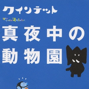 AKIRA MIYAGAWA / 宮川彬良 / NHK you gotta Quintet 真夜中の動物園