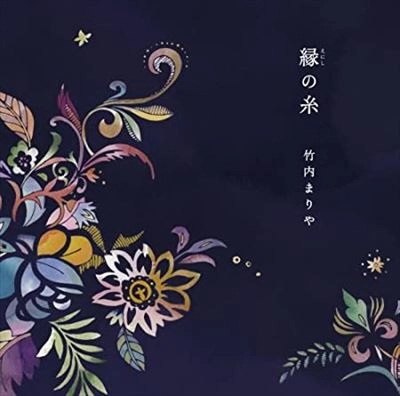 MARIYA TAKEUCHI / 竹内まりや / 縁の糸（初回）