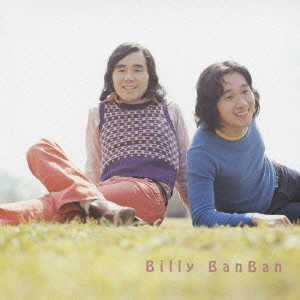 Billy BanBan / ビリー・バンバン / プレミアム・ベスト ビリー・バンバン
