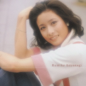 RUMIKO KOYANAGI / 小柳ルミ子 / プレミアム・ベスト 小柳ルミ子