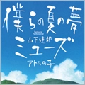 TATSURO YAMASHITA / 山下達郎 / 僕らの夏の夢／ミューズ