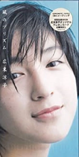 RYOKO HIROSUE / 広末涼子 / 風のプリズム