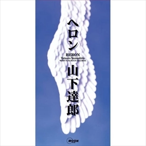 TATSURO YAMASHITA / 山下達郎 / ヘロン