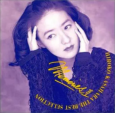 HIROKO KASAHARA / 笠原弘子 / メモリーズII  ザ・ベストセレクション