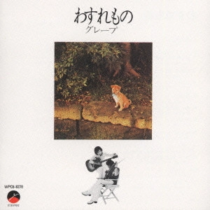 GRAPE / グレープ / わすれもの