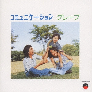 GRAPE / グレープ / コミュニケーション