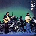 GRAPE / グレープ / グレ－プ・ライヴ　三年坂