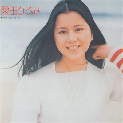HIROMI KURITA / 栗田ひろみ / 太陽と海とオレンジ