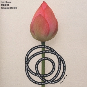KATSUHISA HATTORI / 服部克久 / 音楽畑14 Lotus Dream