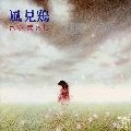 さだまさし / 風見鶏