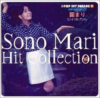 MARI SONO / 園まり / ヒット・コレクション