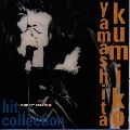 KUMIKO YAMASHITA / 山下久美子 / 山下久美子／ヒット・コレクション