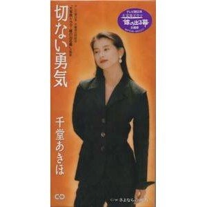 AKIHO SENDO / 千堂あきほ / 切ない勇気