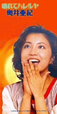 AKI OKUI / 奥井亜紀 / 奥井亜紀/晴れてハレルヤ