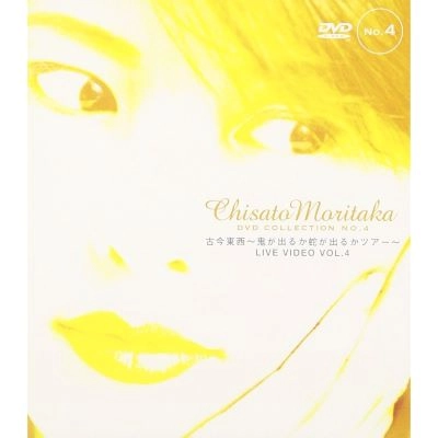 CHISATO MORITAKA / 森高千里 / 古今東西～鬼が出るか蛇が出るかツアー
