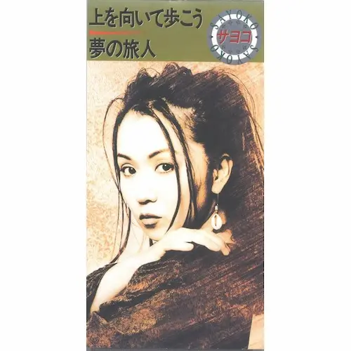 サヨコ / 上を向いて歩こう
