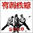 有刺鉄線 / 忘れな草