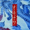 ネーネーズ / オキナワ～メモリアル・ネ－ネ－ズ～