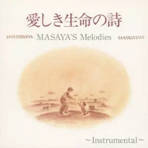 MASAYA / 愛しき生命の詩/MASAYA'S MELODIES インストゥルメンタル