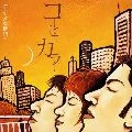 コーヒーカラー / すてきな瞬間
