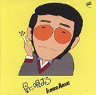 ICHIRO ARAKI / 荒木一郎 / 星に唄おう