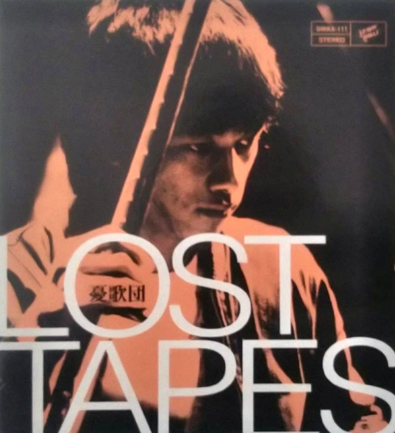 憂歌団 / LOST TAPES