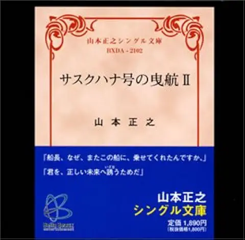 MASAYUKI YAMAMOTO / 山本正之 / サスクハナ号の曳航