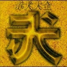 赤犬 / 赤犬大全