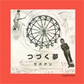 SABOTEN / サボテン(JPN) / つづく夢