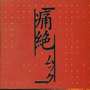 MUCC / ムック / 痛絶