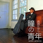 TAKASHI NISHIOKA / 西岡たかし / 瞳の青年