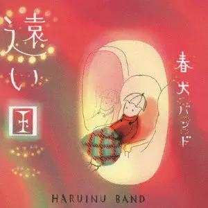 春犬バンド / 遠い国 / TOOI KUNI