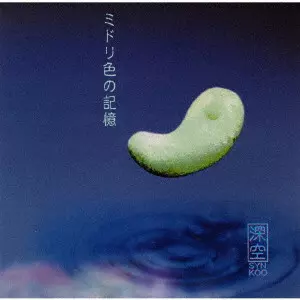 SYN-KOO / ミドリ色の記憶