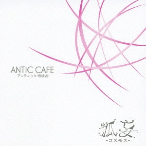 ANTIC CAFE / アンティック-珈琲店- / 孤妄
