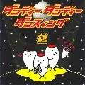 鶴 / ダンディー　ダンディー　ダンスィング