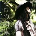 天野月子 / ゼロの調律