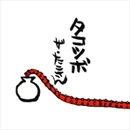 ザ・たこさん / 蛸壺（タコツボ）
