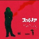 スーパーノア / 雨の惑星、ステレオの向こう