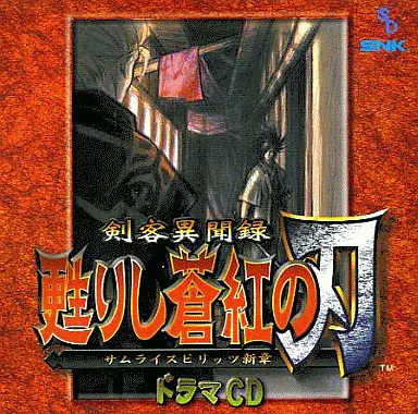 GAME MUSIC / (ゲームミュージック) / 剣客異聞録 蘇りし蒼紅の刃 サムライスピリッツ新章 ドラマCD