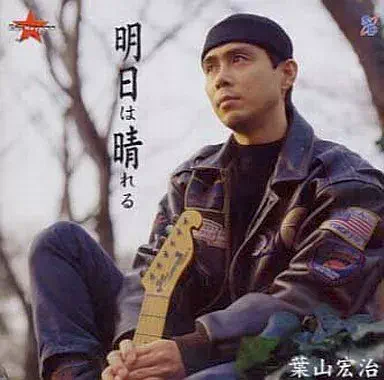 KOJI HAYAMA / 葉山宏治 / 明日は晴れる