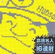 ゲームミュージック / 高橋名人 ソングコレクション ～16連射20TH ANIVERSARY～